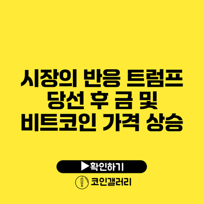 시장의 반응: 트럼프 당선 후 금 및 비트코인 가격 상승