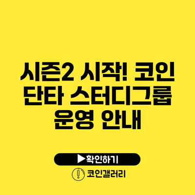 시즌2 시작! 코인 단타 스터디그룹 운영 안내