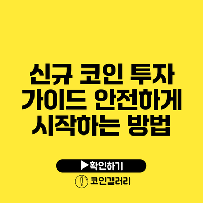 신규 코인 투자 가이드: 안전하게 시작하는 방법
