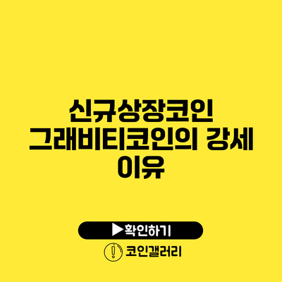 신규상장코인 그래비티코인의 강세 이유