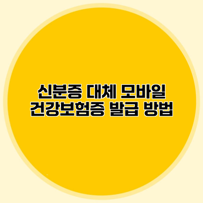 신분증 대체 모바일 건강보험증 발급 방법