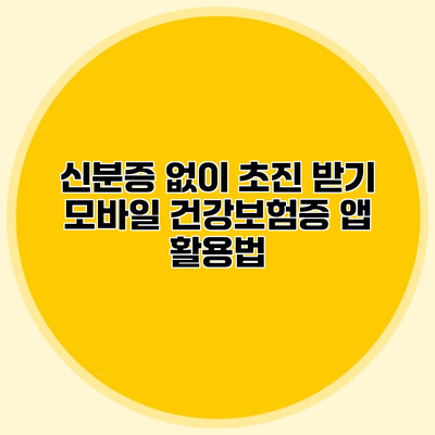 신분증 없이 초진 받기 모바일 건강보험증 앱 활용법