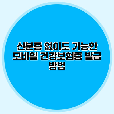 신분증 없이도 가능한 모바일 건강보험증 발급 방법