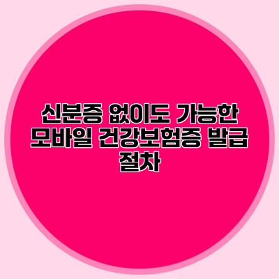 신분증 없이도 가능한 모바일 건강보험증 발급 절차