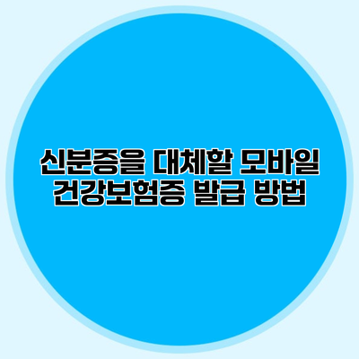 신분증을 대체할 모바일 건강보험증 발급 방법