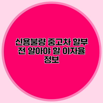 신용불량 중고차 할부 전 알아야 할 이자율 정보