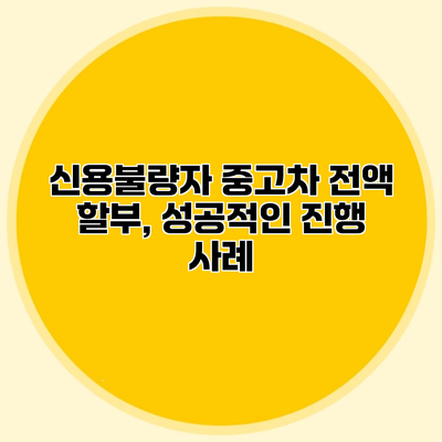 신용불량자 중고차 전액 할부, 성공적인 진행 사례