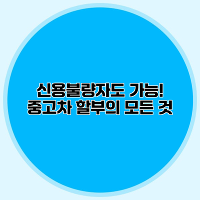 신용불량자도 가능! 중고차 할부의 모든 것