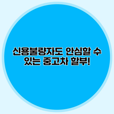 신용불량자도 안심할 수 있는 중고차 할부!