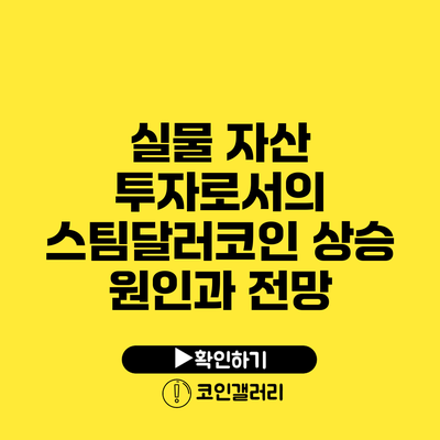 실물 자산 투자로서의 스팀달러코인: 상승 원인과 전망