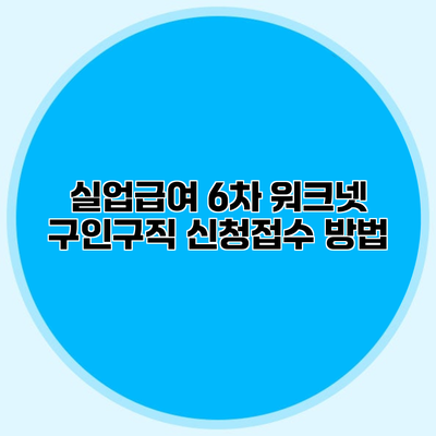 실업급여 6차 워크넷 구인구직 신청접수 방법