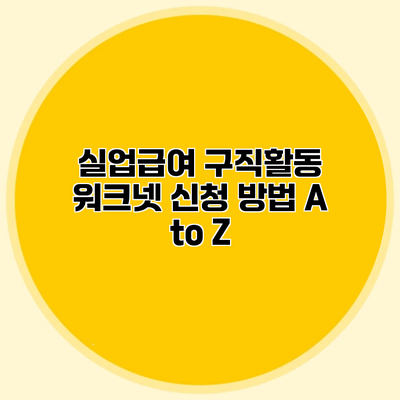 실업급여 구직활동 워크넷 신청 방법 A to Z