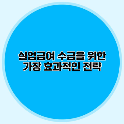 실업급여 수급을 위한 가장 효과적인 전략