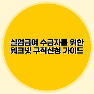 실업급여 수급자를 위한 워크넷 구직신청 가이드