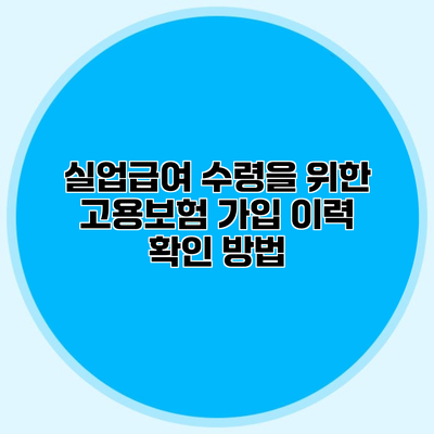 실업급여 수령을 위한 고용보험 가입 이력 확인 방법