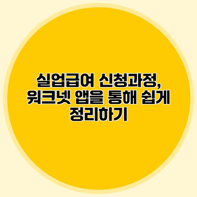 실업급여 신청과정, 워크넷 앱을 통해 쉽게 정리하기