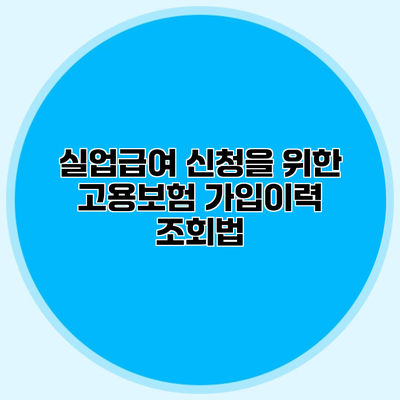 실업급여 신청을 위한 고용보험 가입이력 조회법