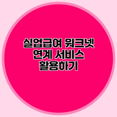 실업급여 워크넷 연계 서비스 활용하기