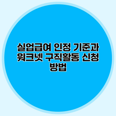 실업급여 인정 기준과 워크넷 구직활동 신청 방법