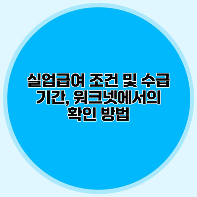 실업급여 조건 및 수급 기간, 워크넷에서의 확인 방법