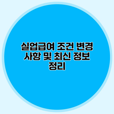 실업급여 조건 변경 사항 및 최신 정보 정리