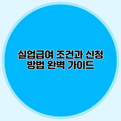 실업급여 조건과 신청 방법 완벽 가이드