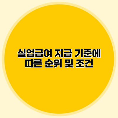 실업급여 지급 기준에 따른 순위 및 조건