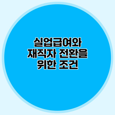 실업급여와 재직자 전환을 위한 조건