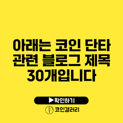 아래는 코인 단타 관련 블로그 제목 30개입니다: