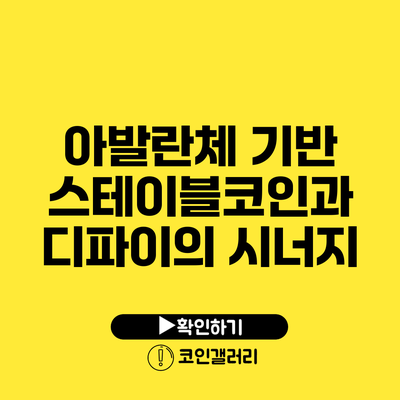 아발란체 기반 스테이블코인과 디파이의 시너지