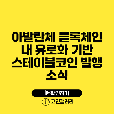 아발란체 블록체인 내 유로화 기반 스테이블코인 발행 소식