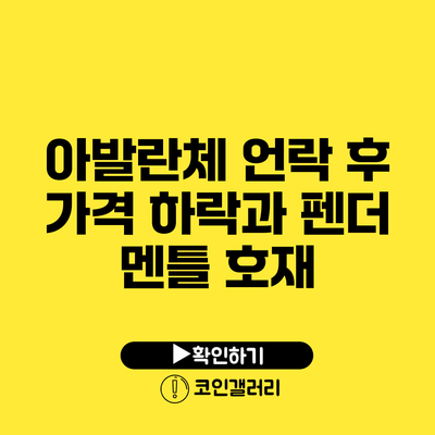 아발란체 언락 후 가격 하락과 펜더 멘틀 호재