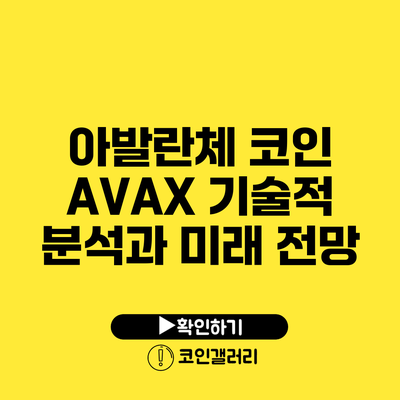 아발란체 코인 AVAX: 기술적 분석과 미래 전망