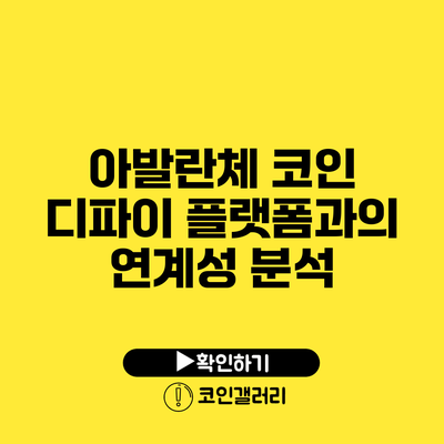 아발란체 코인: 디파이 플랫폼과의 연계성 분석