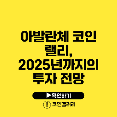 아발란체 코인 랠리, 2025년까지의 투자 전망