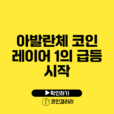 아발란체 코인: 레이어 1의 급등 시작