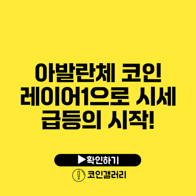 아발란체 코인: 레이어1으로 시세 급등의 시작!