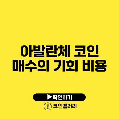 아발란체 코인 매수의 기회 비용
