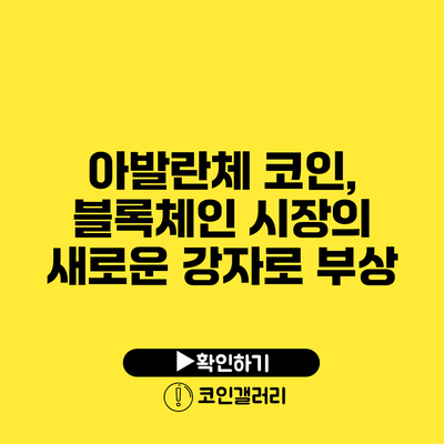 아발란체 코인, 블록체인 시장의 새로운 강자로 부상