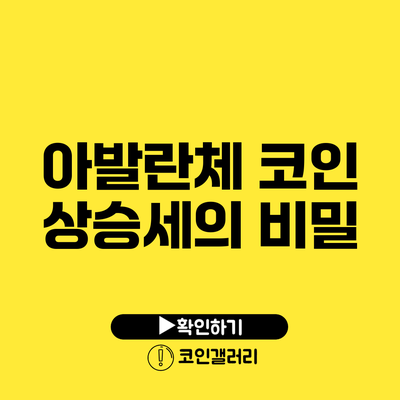 아발란체 코인 상승세의 비밀