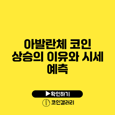 아발란체 코인 상승의 이유와 시세 예측