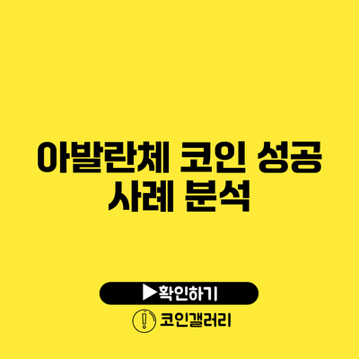 아발란체 코인 성공 사례 분석