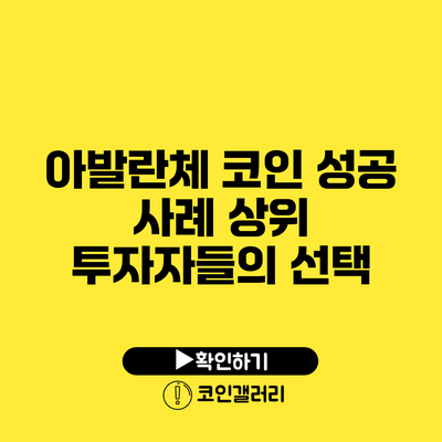 아발란체 코인 성공 사례: 상위 투자자들의 선택