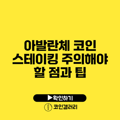 아발란체 코인 스테이킹: 주의해야 할 점과 팁