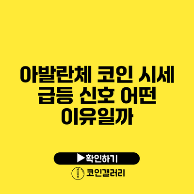 아발란체 코인 시세 급등 신호: 어떤 이유일까?