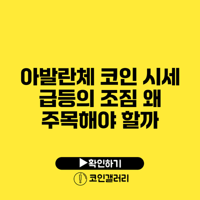 아발란체 코인 시세 급등의 조짐: 왜 주목해야 할까?