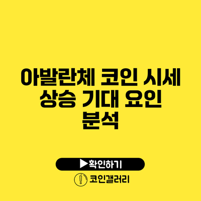 아발란체 코인 시세 상승 기대 요인 분석