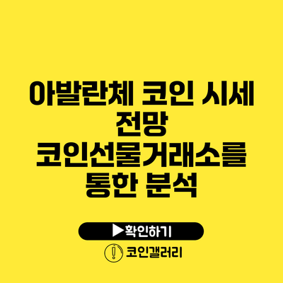 아발란체 코인 시세 전망: 코인선물거래소를 통한 분석