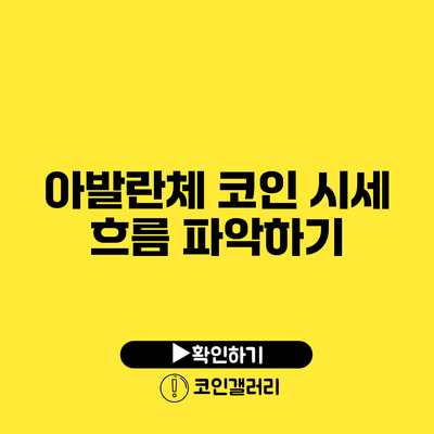 아발란체 코인 시세 흐름 파악하기