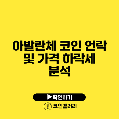 아발란체 코인 언락 및 가격 하락세 분석